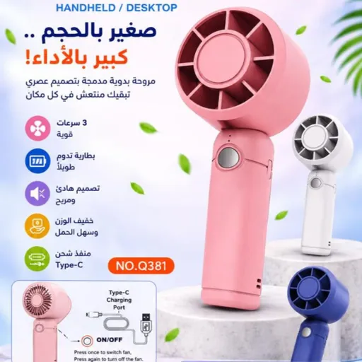 مروحة يدوية صغيرة