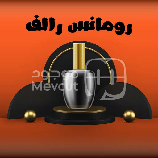 رومانس رالف