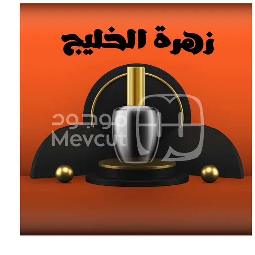زهرة الخليج
